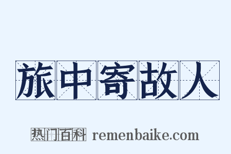 旅中寄故人是什么意思的图片